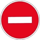 禁止驶入