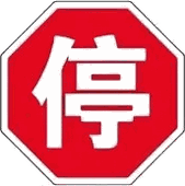 停车让行